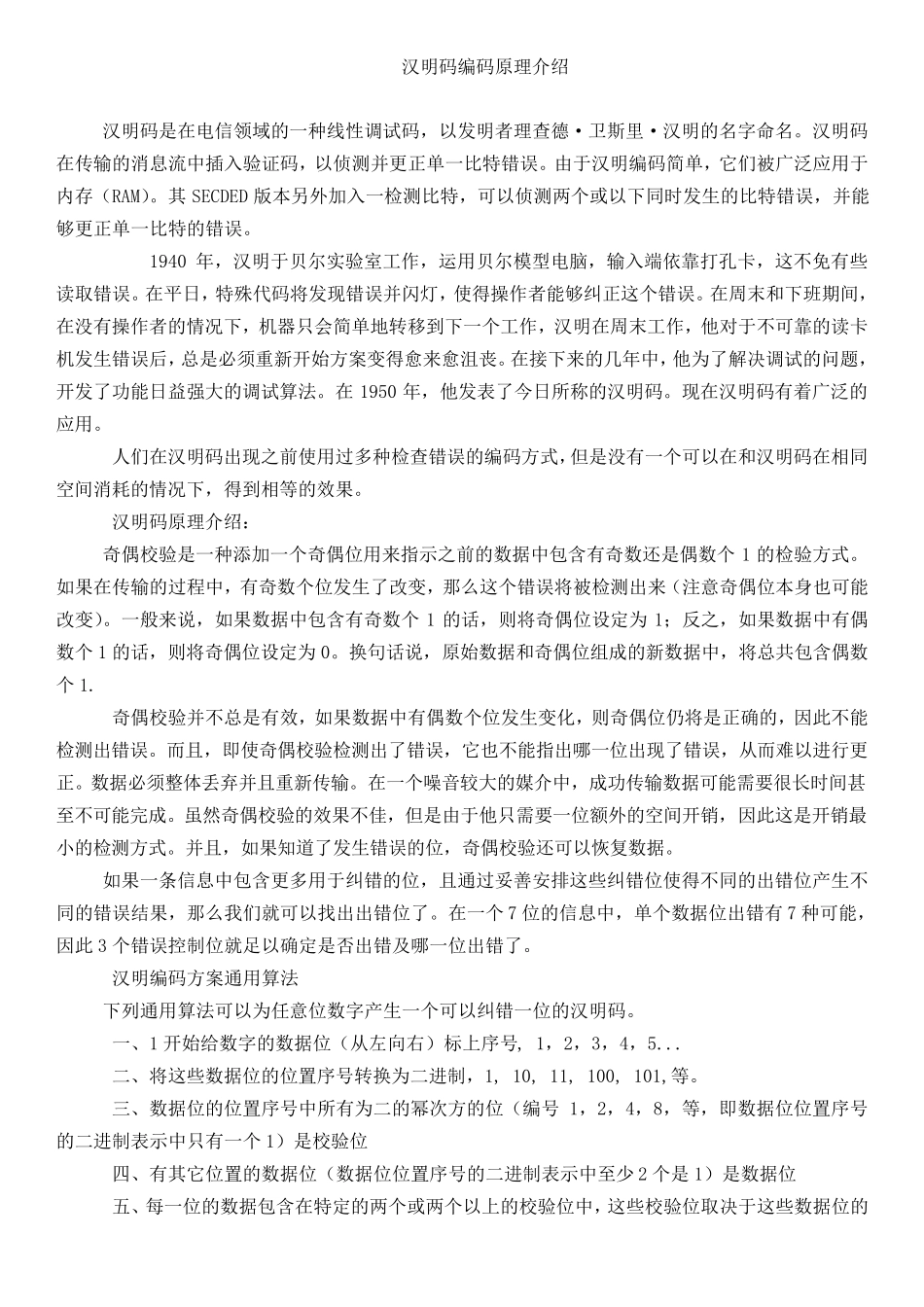 汉明码编码原理介绍_第1页