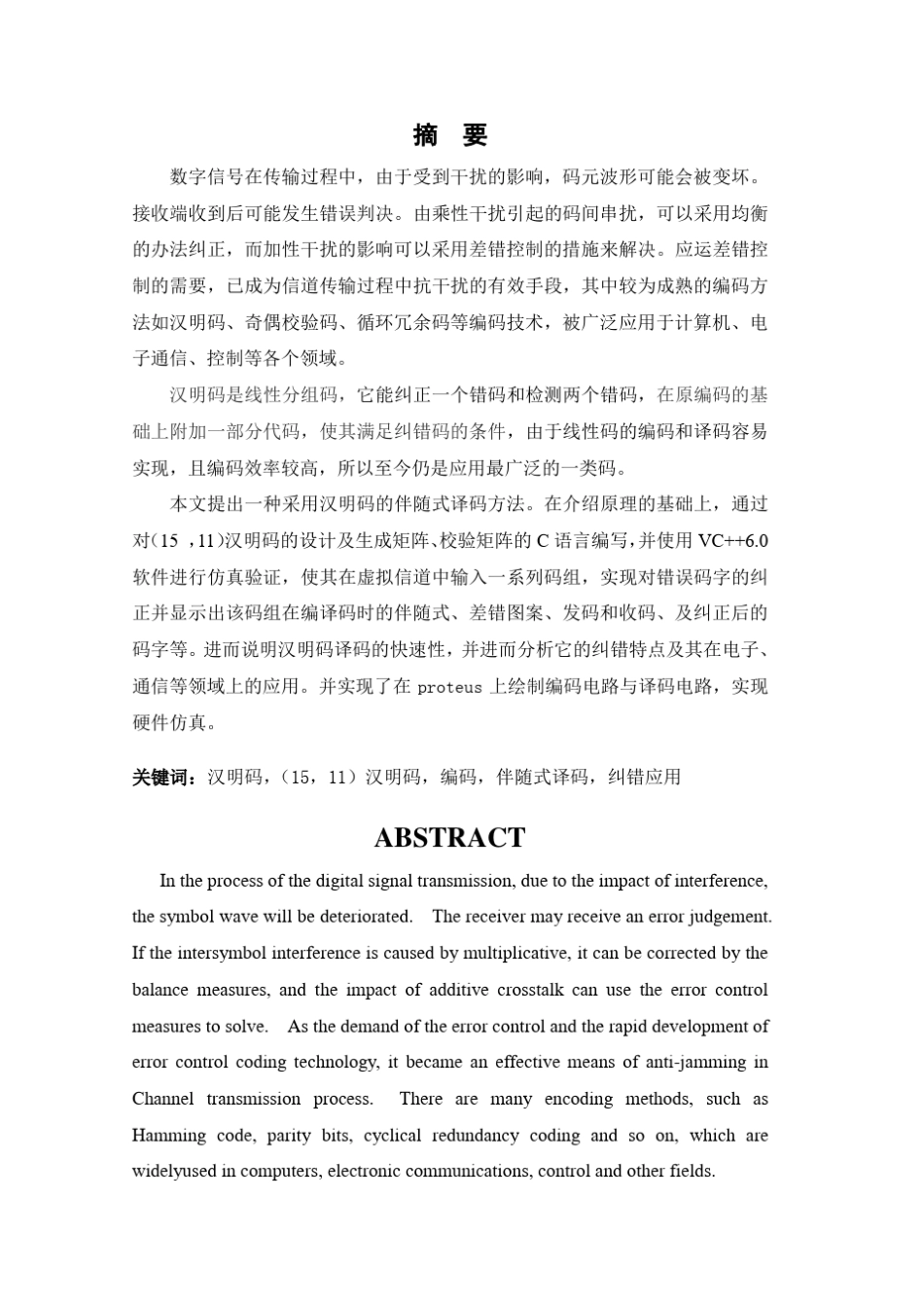 汉明码译码的快速性及纠错特点与应用_第2页