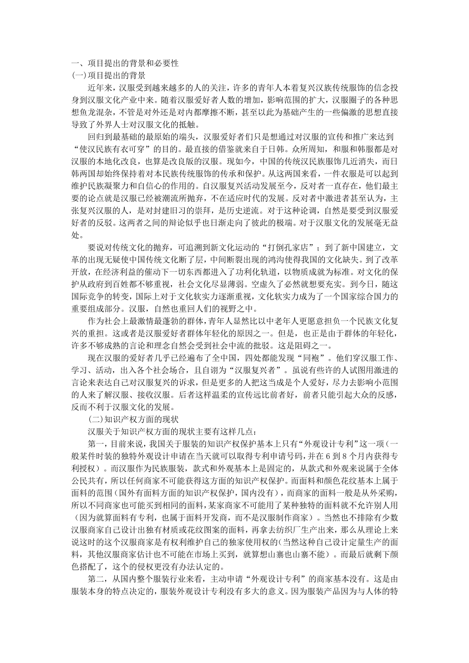 汉服与汉文化复兴项目计划书_第1页