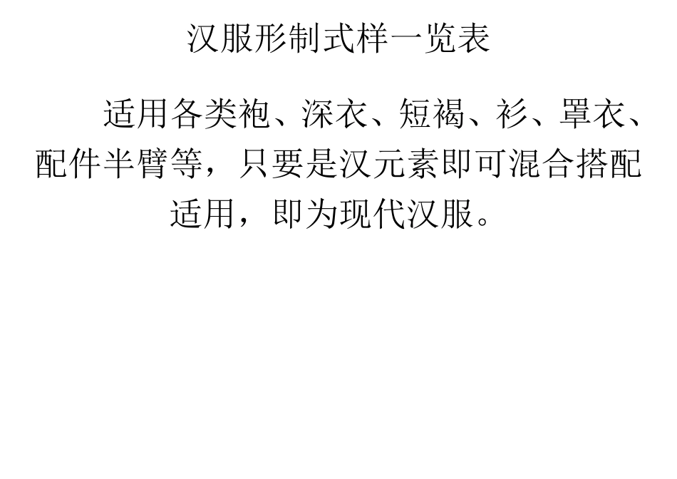 汉服形制式样一览表_第1页