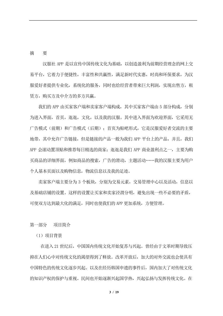 汉服社商业计划书_第3页