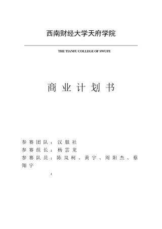 汉服社商业计划书