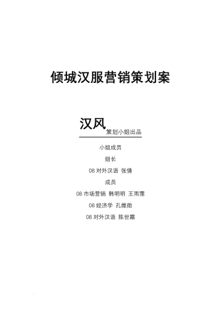 汉服营销策划最终版