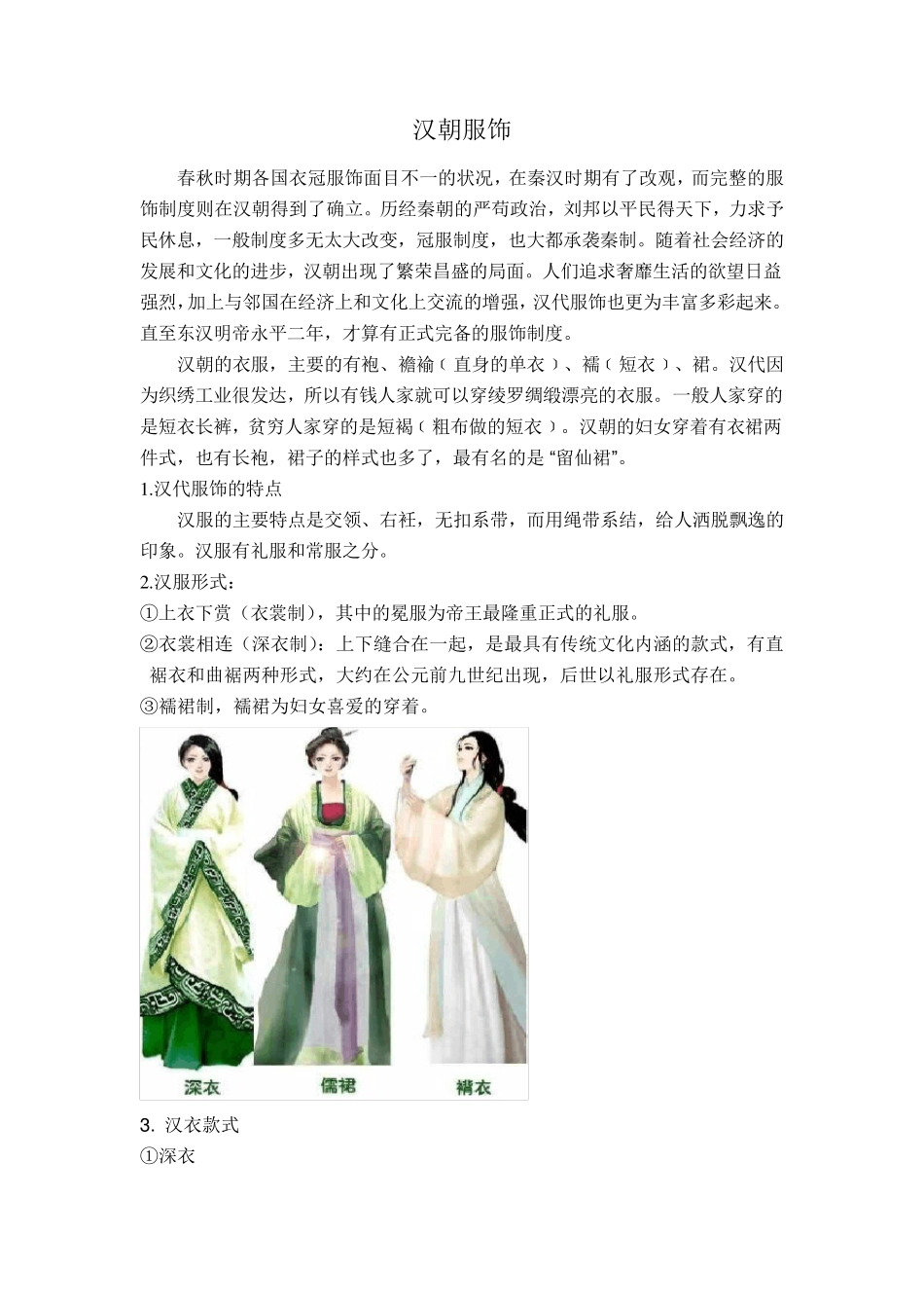 汉朝服饰文化及其特点_第1页