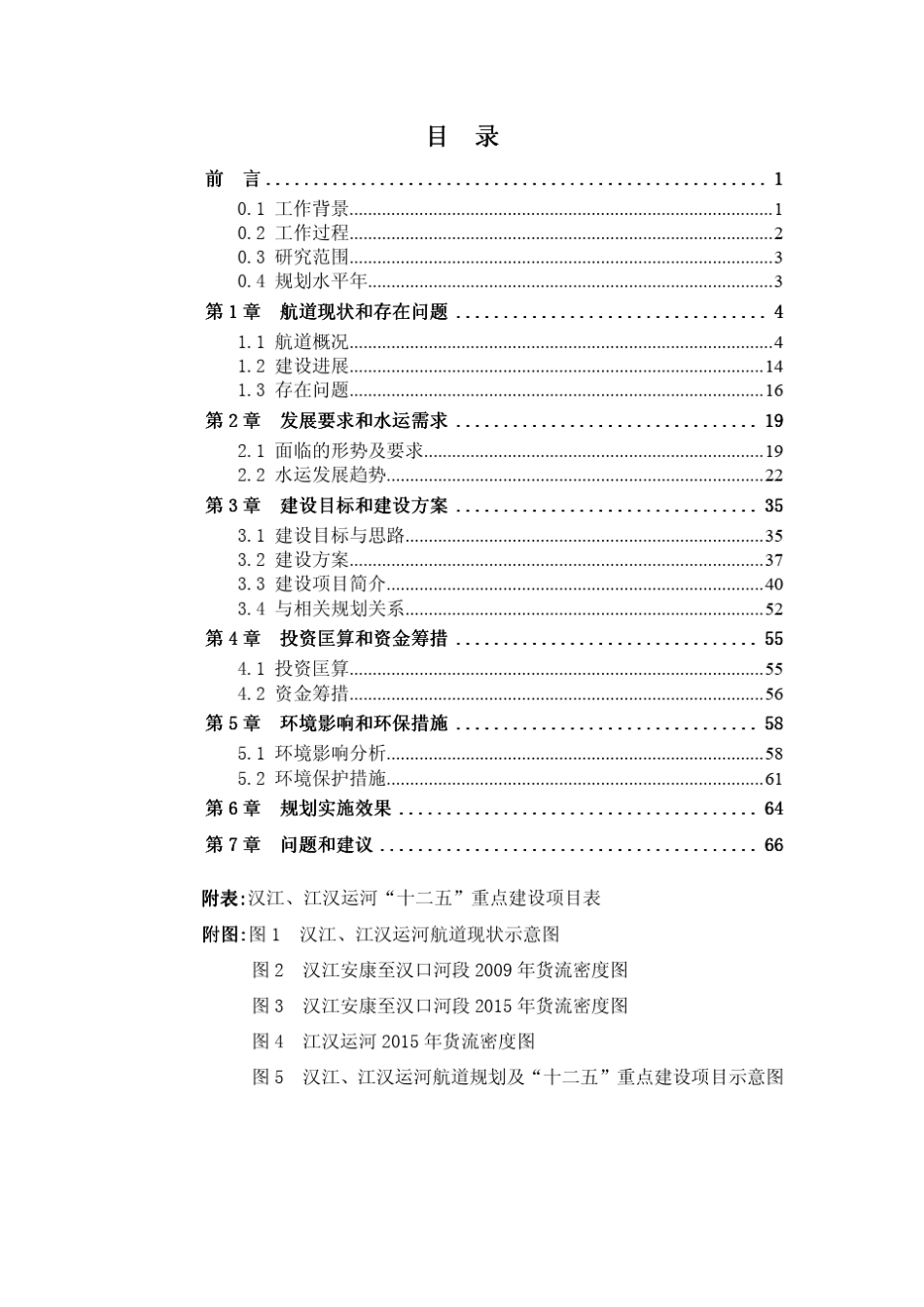 汉江、江汉运河高等级航道建设方案(20112015)修订本_第2页