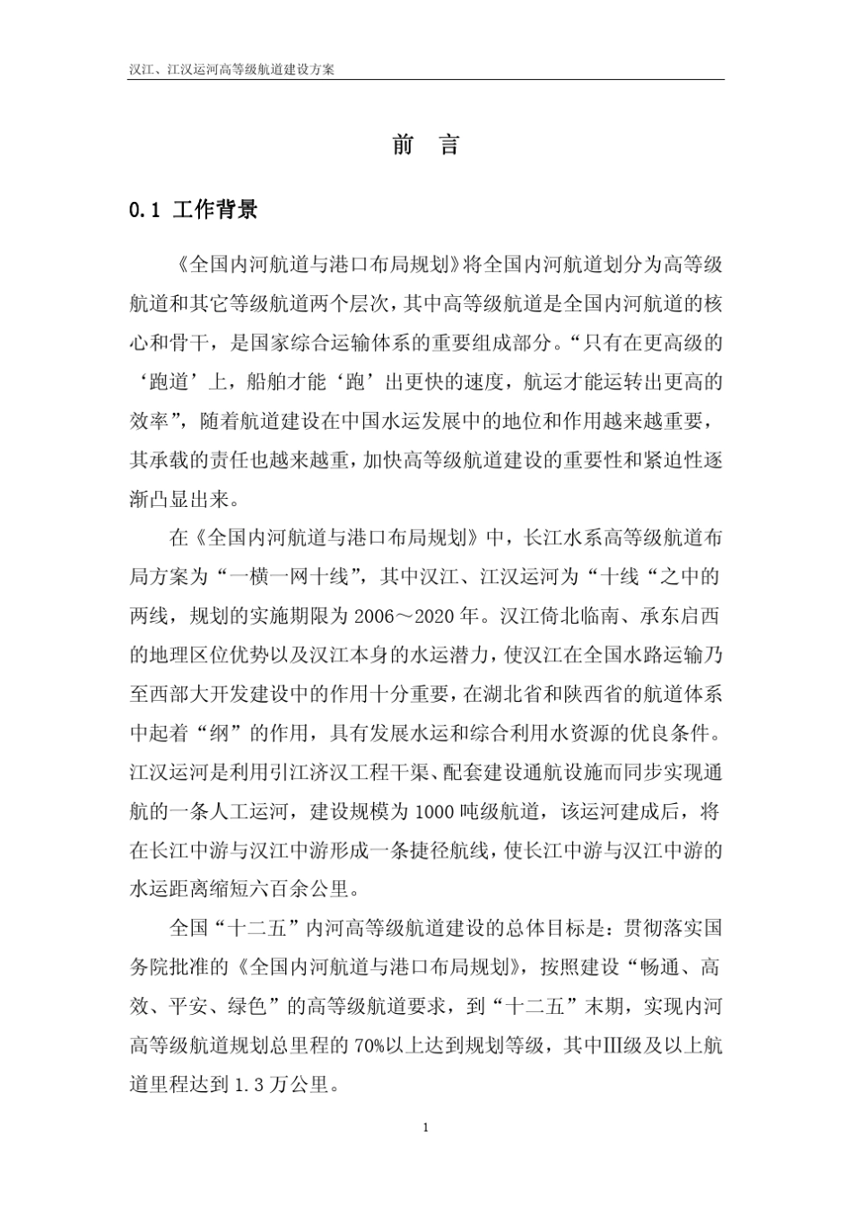 汉江、江汉运河高等级航道建设方案(20112015)修订本_第3页