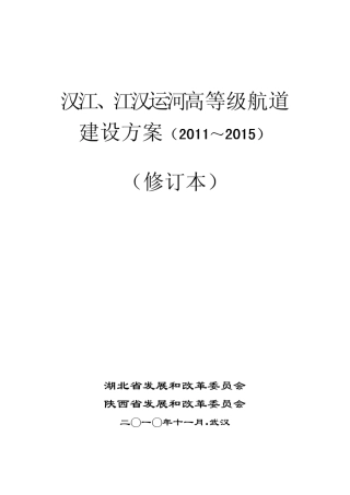 汉江、江汉运河高等级航道建设方案(20112015)修订本