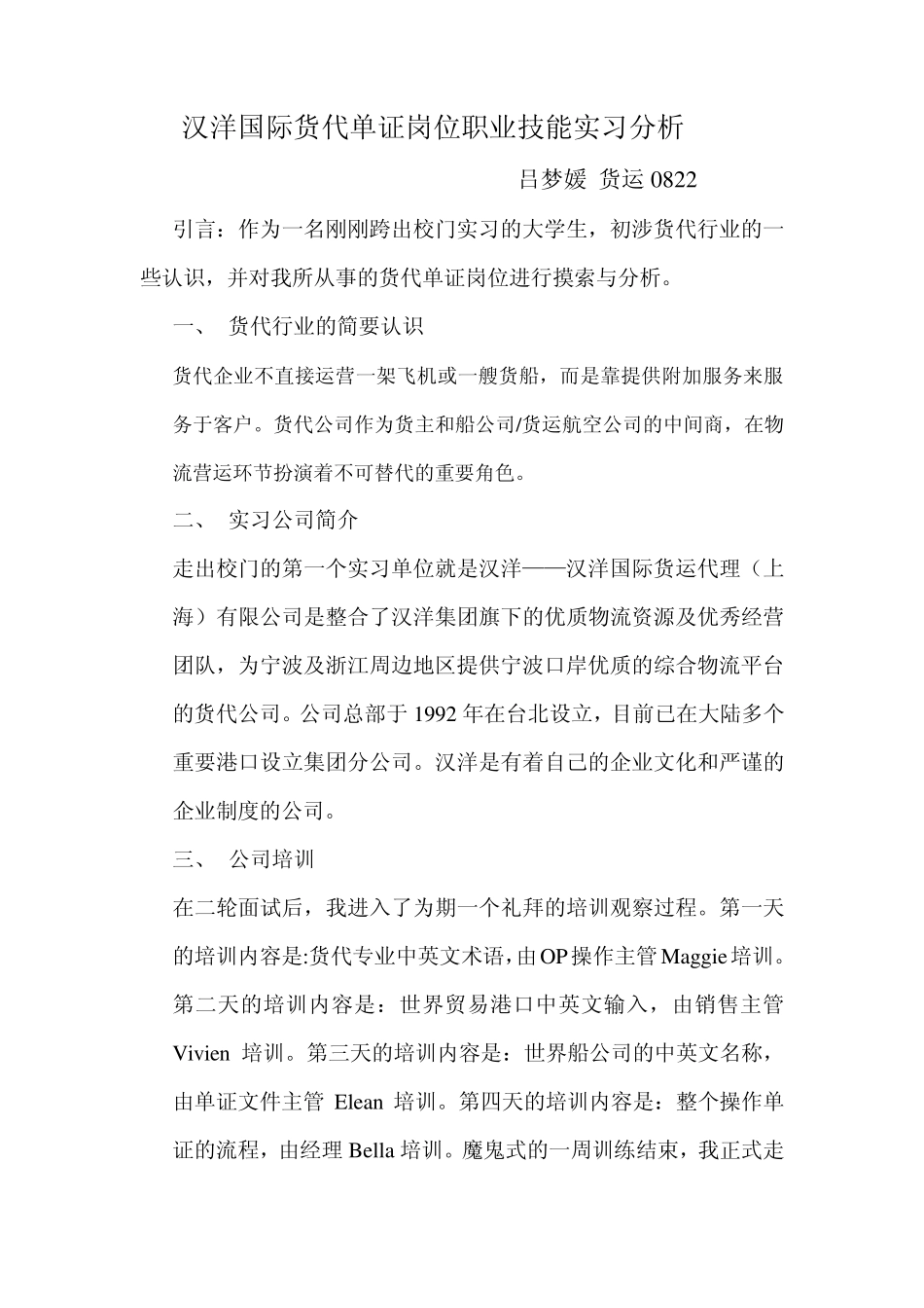 汉洋国际货代单证岗位职业技能实习分析_第1页