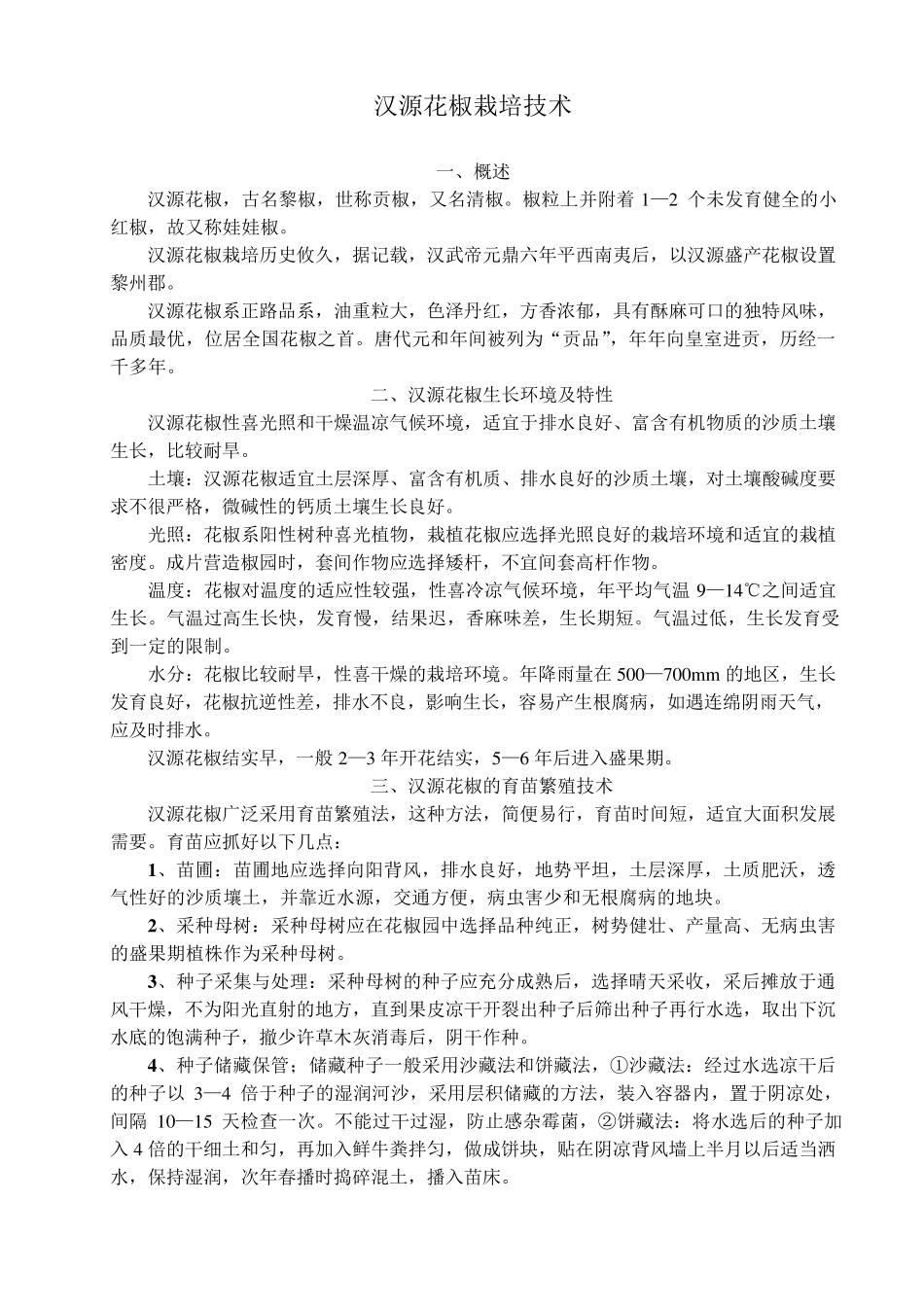 汉源花椒栽培技术_第1页