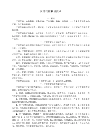 汉源花椒栽培技术