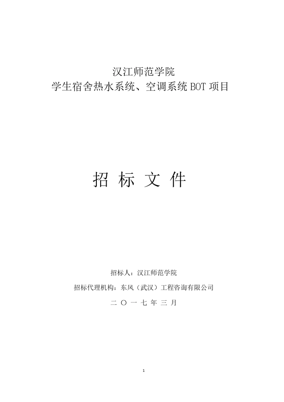 汉江师范学院学生宿舍安装空调、热水系统BOT项目招标文件_第1页