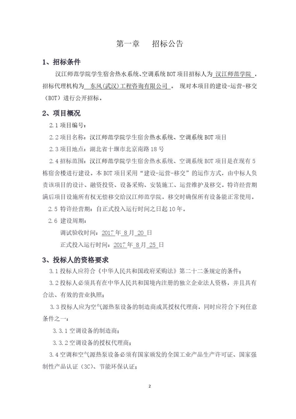汉江师范学院学生宿舍安装空调、热水系统BOT项目招标文件_第2页