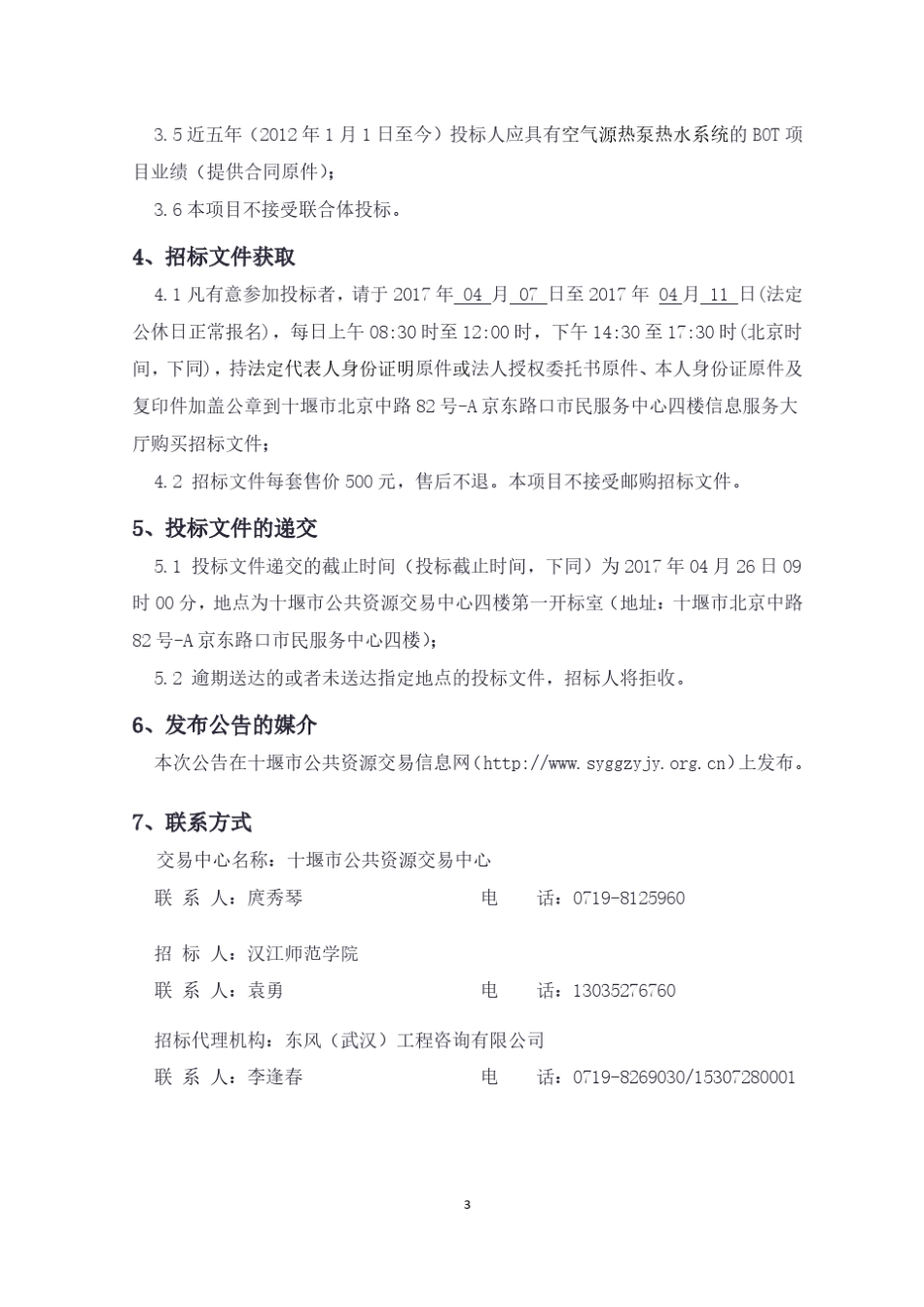 汉江师范学院学生宿舍安装空调、热水系统BOT项目招标文件_第3页