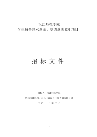 汉江师范学院学生宿舍安装空调、热水系统BOT项目招标文件