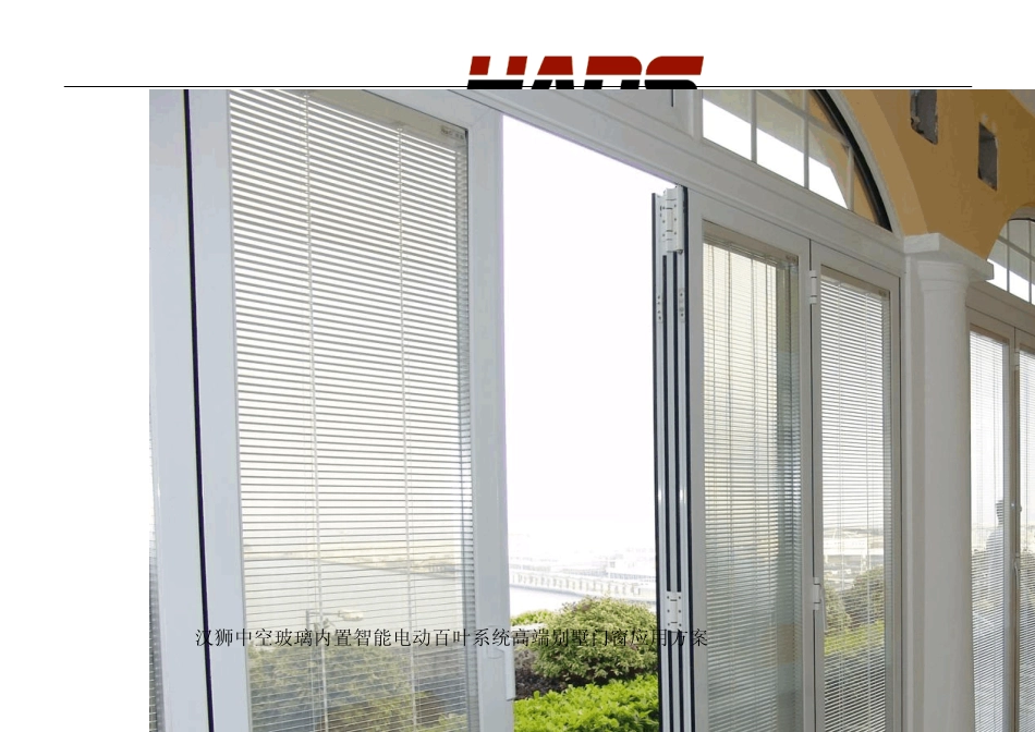 汉狮中空玻璃内置智能电动百叶系统高端别墅门窗应用方案_第1页