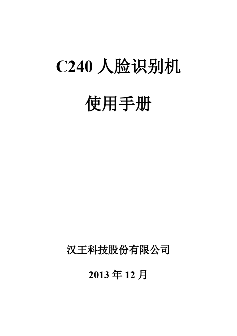 汉王C240人脸识别考勤机使用手册_第1页
