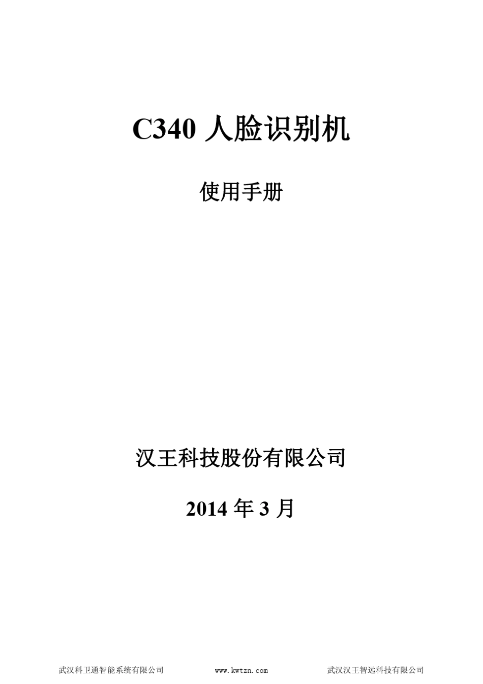 汉王C340人脸识别机使用手册_第1页