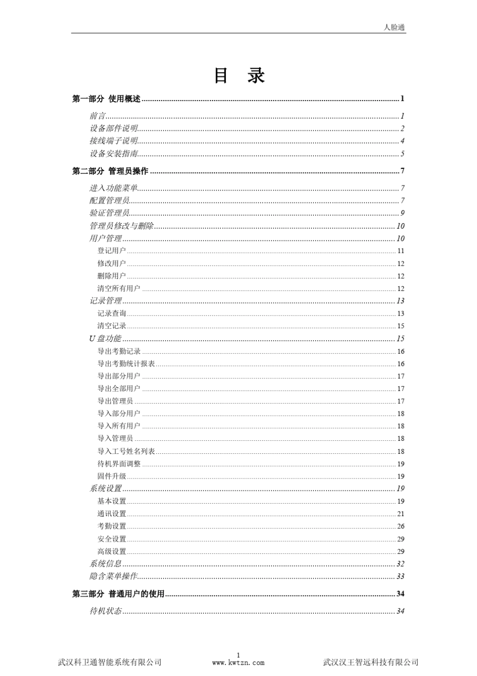汉王C340人脸识别机使用手册_第2页