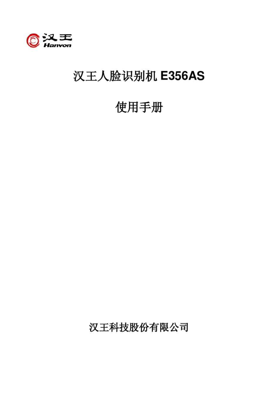 汉王E356AS人脸识别考勤机使用手册_第1页