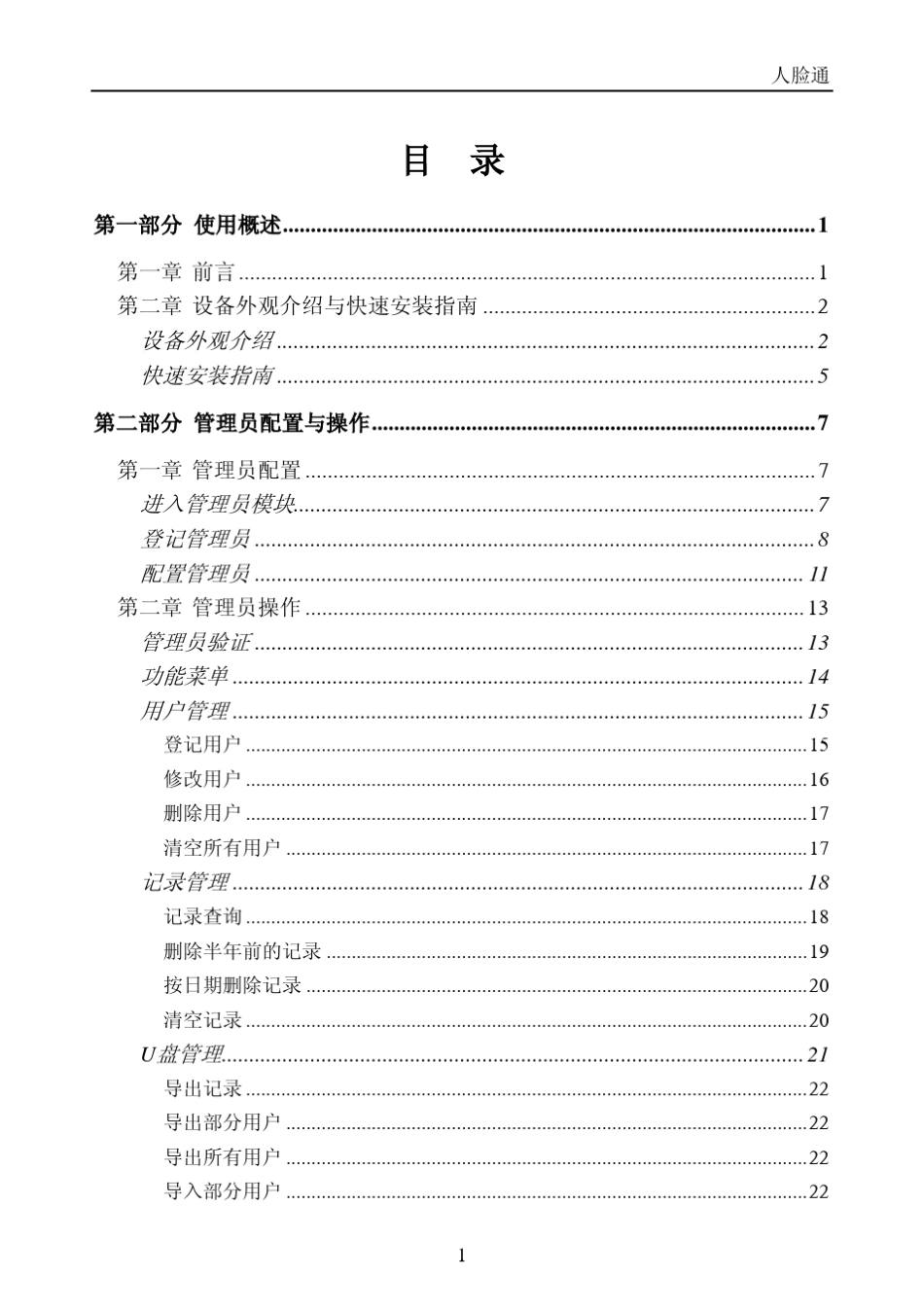 汉王E356AS人脸识别考勤机使用手册_第2页