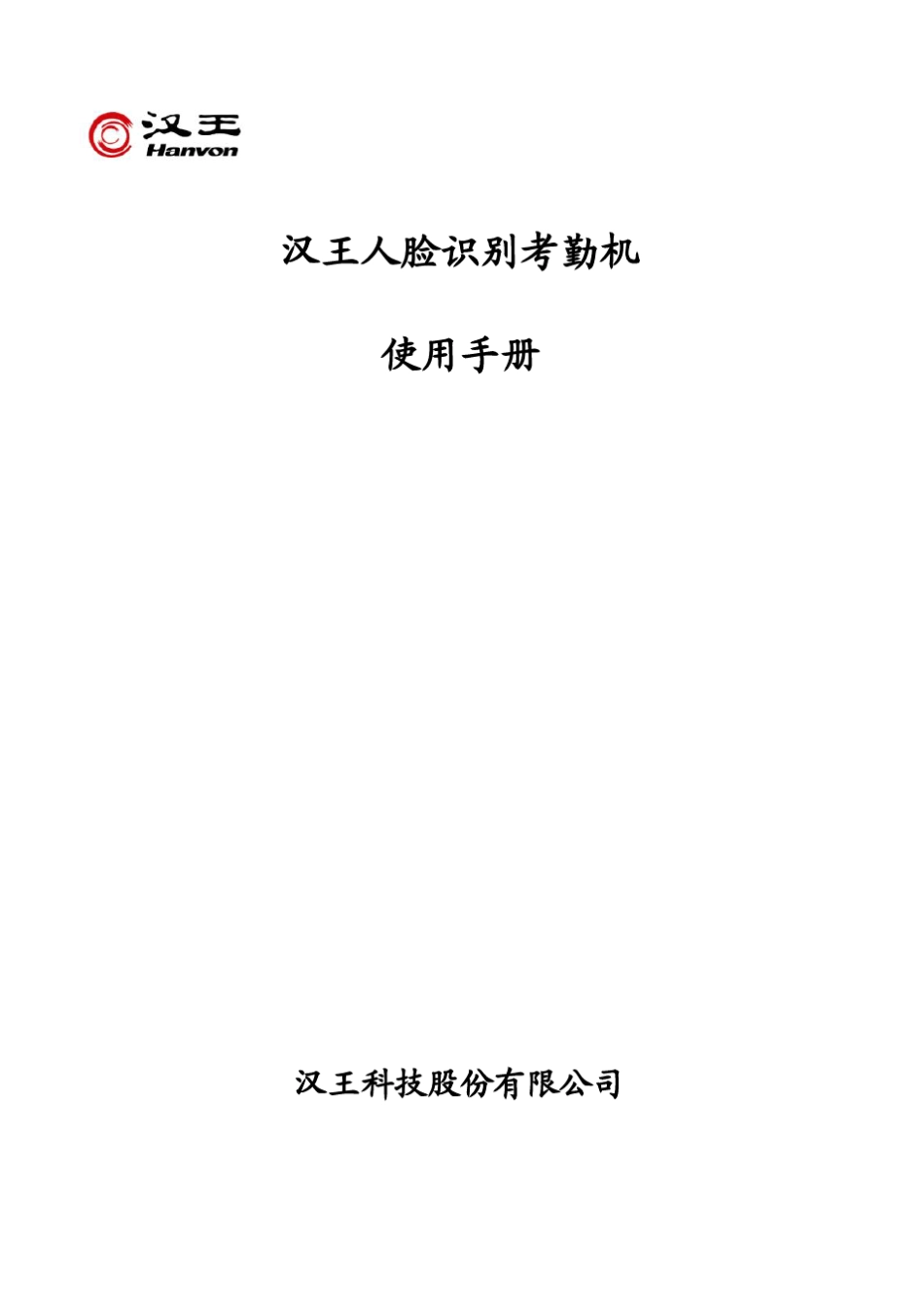 汉王E350Aamp;E350人脸识别考勤机使用手册_第1页