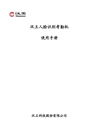 汉王E350Aamp;E350人脸识别考勤机使用手册