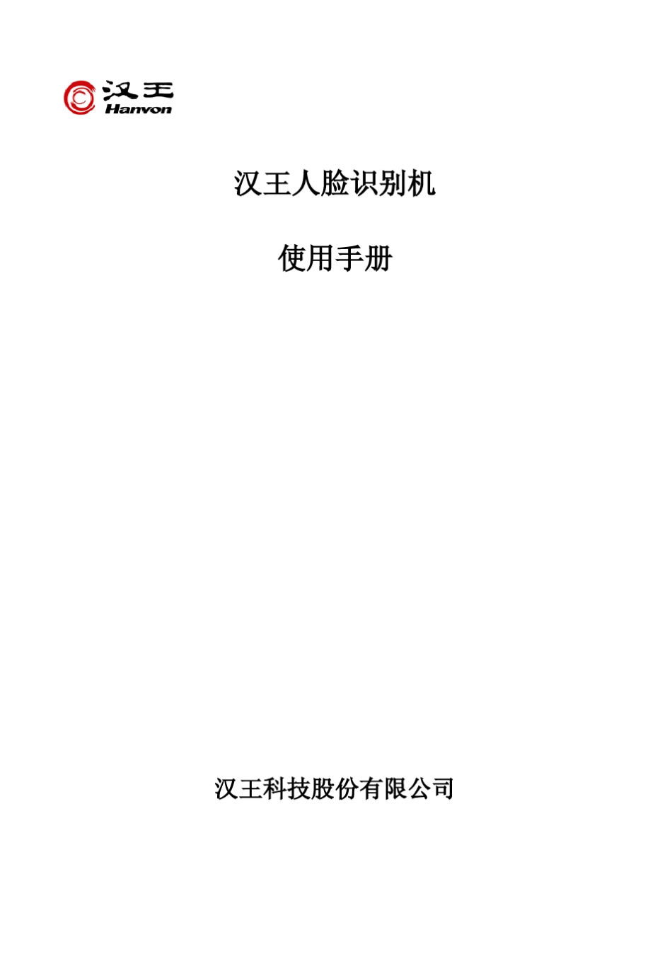 汉王E356A人脸识别机使用手册_第1页