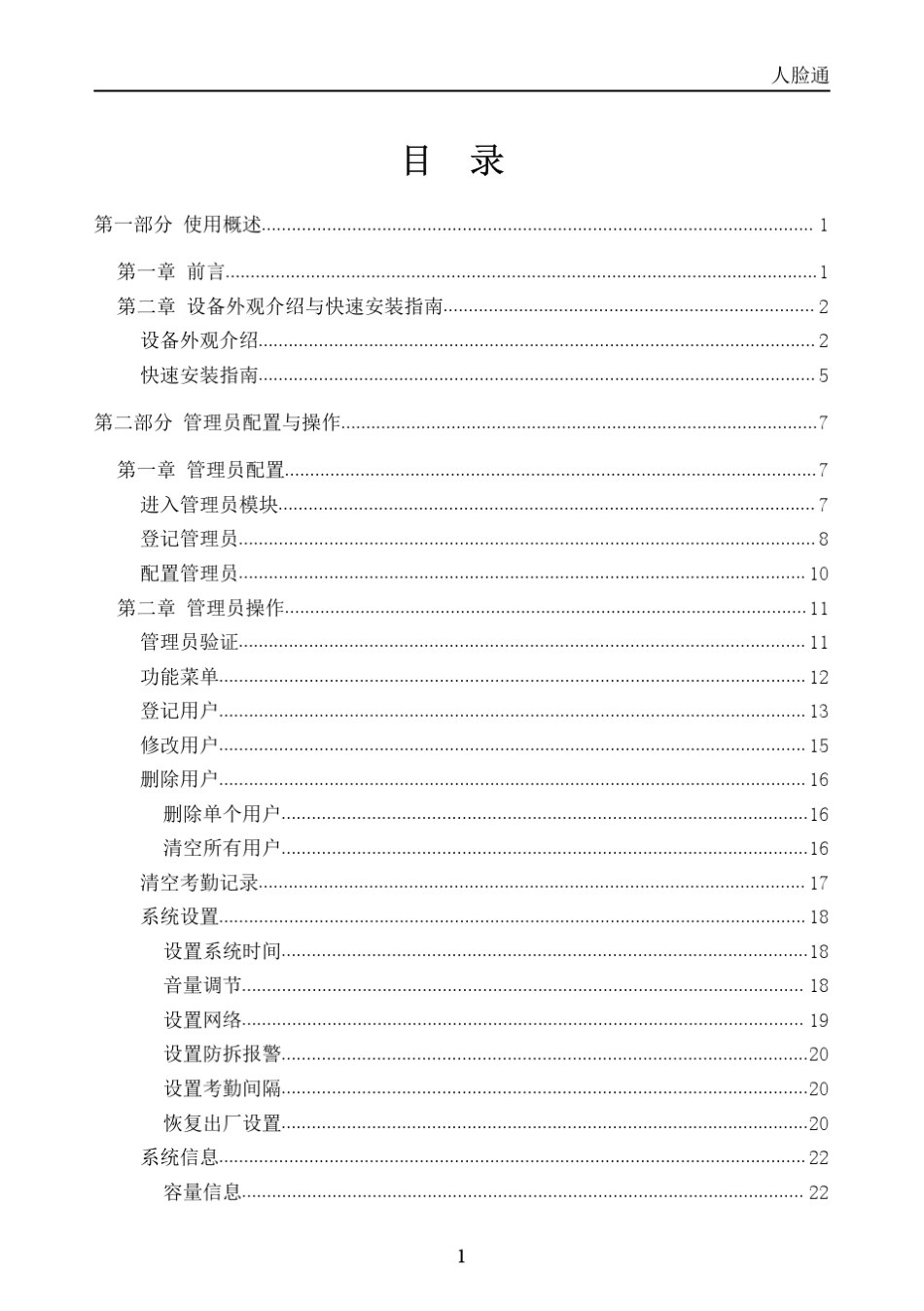 汉王E390A人脸识别门禁考勤机使用手册_第2页