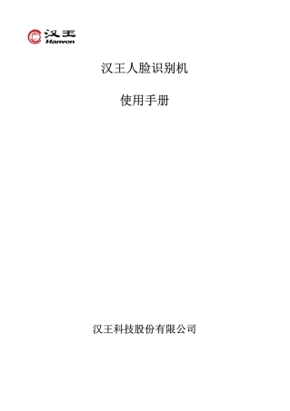 汉王E390A人脸识别门禁考勤机使用手册