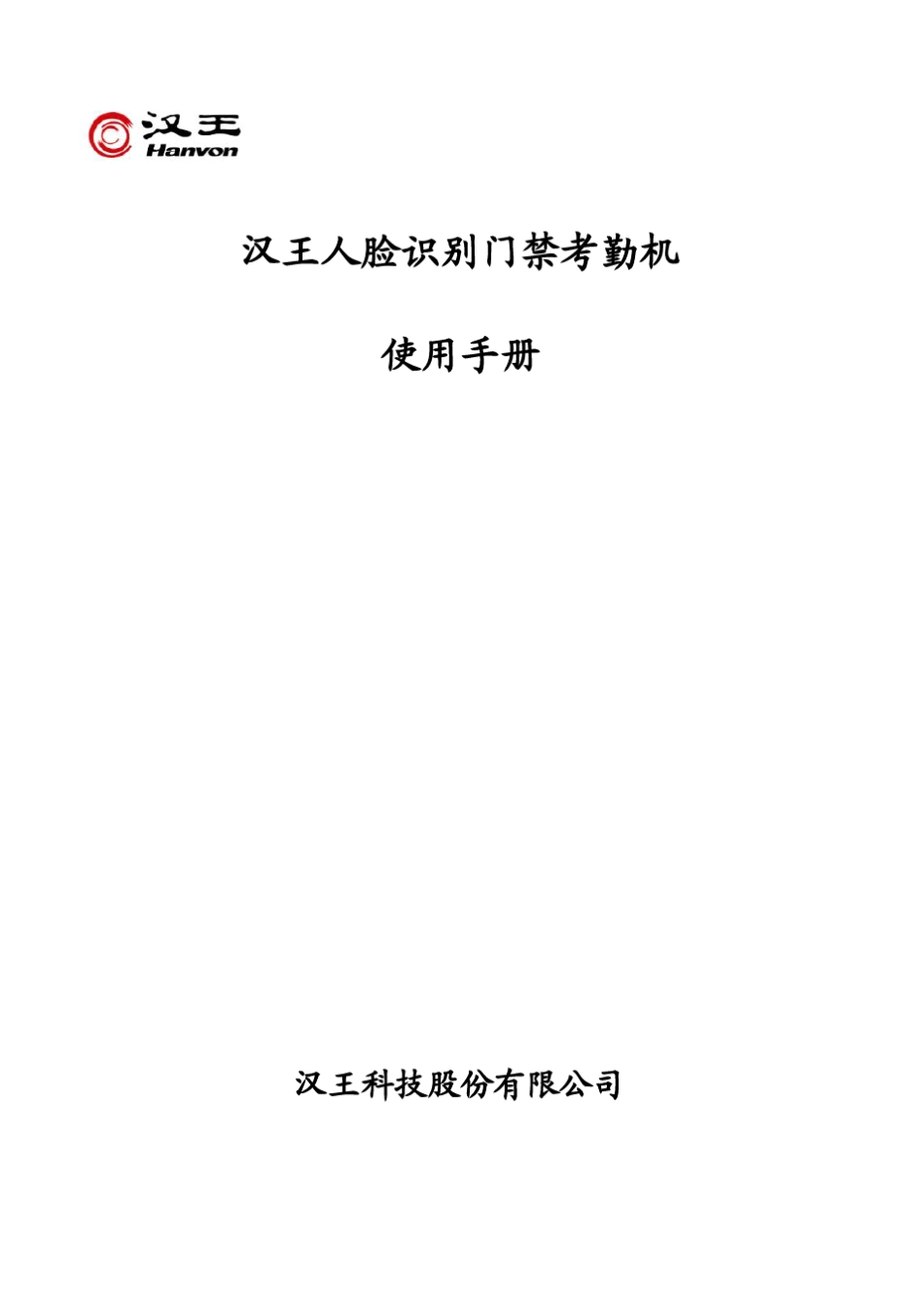 汉王E392A版人脸识别门禁考勤机使用手册_第1页