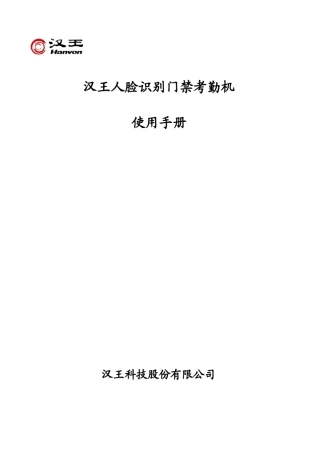 汉王E392A版人脸识别门禁考勤机使用手册