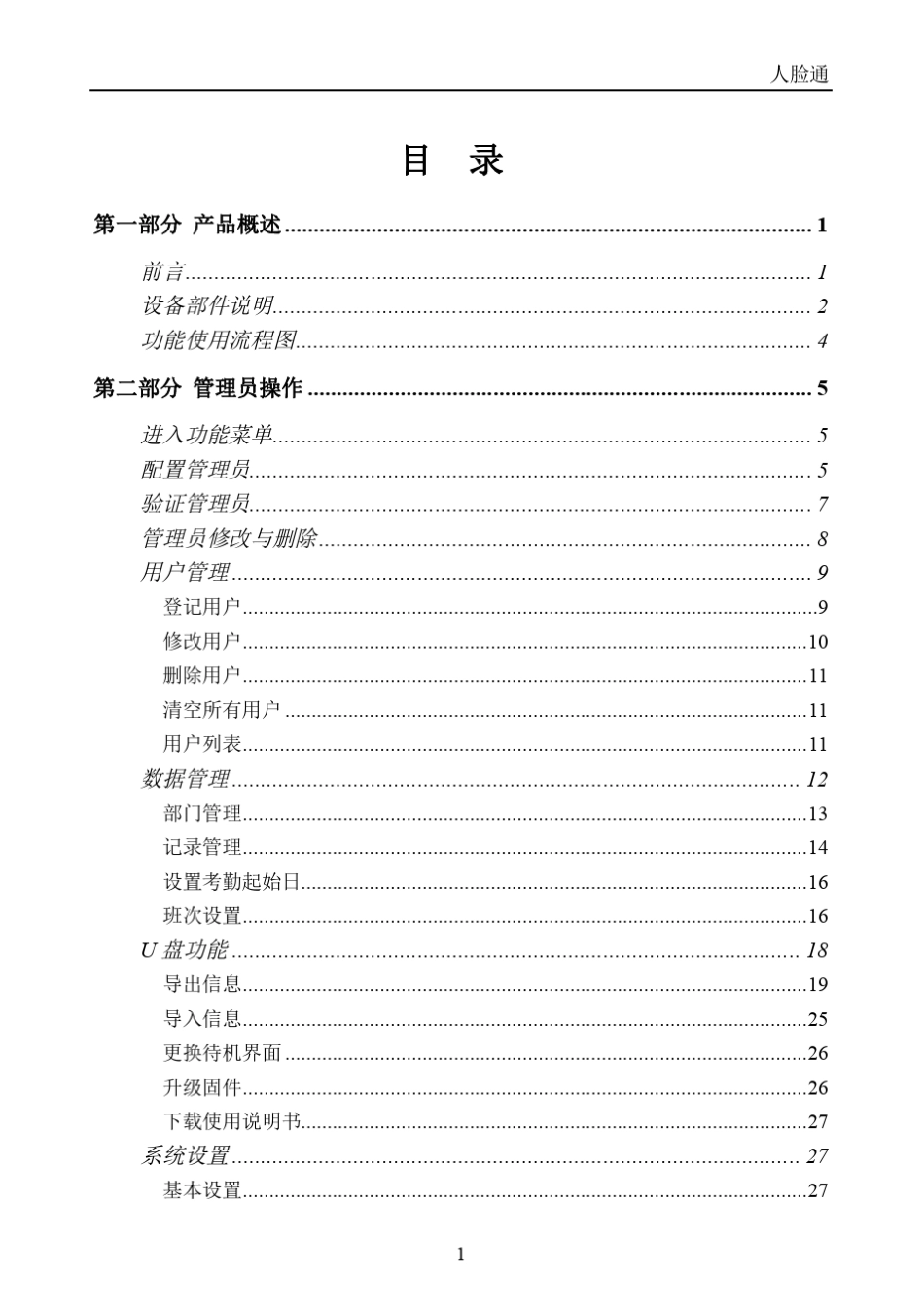 汉王HF36人脸识别考勤机使用手册_第2页