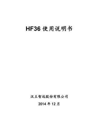 汉王HF36人脸识别考勤机使用手册