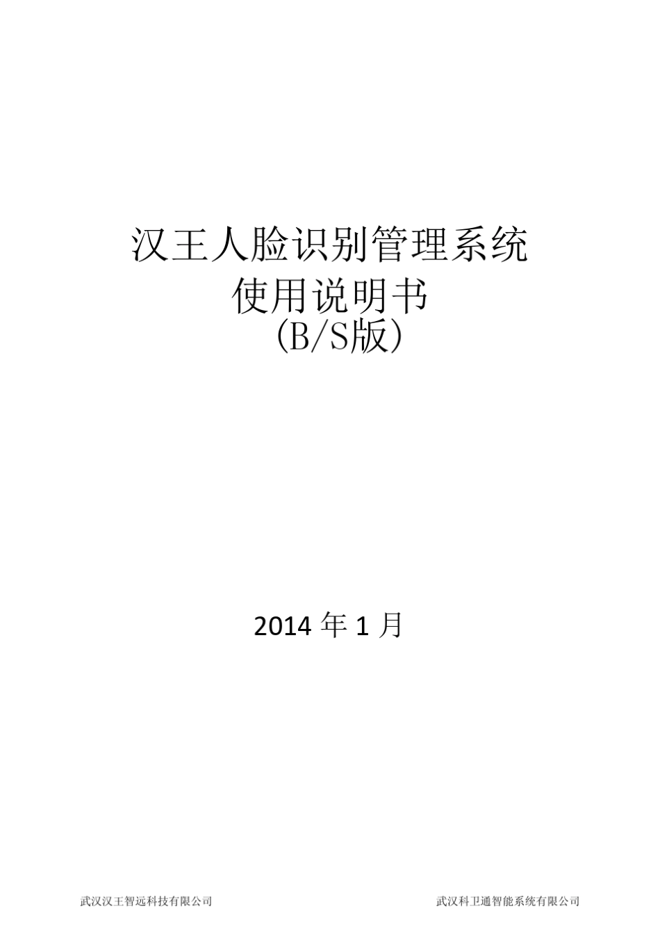 汉王人脸识别管理考勤系统使用说明书(BS版)_第1页