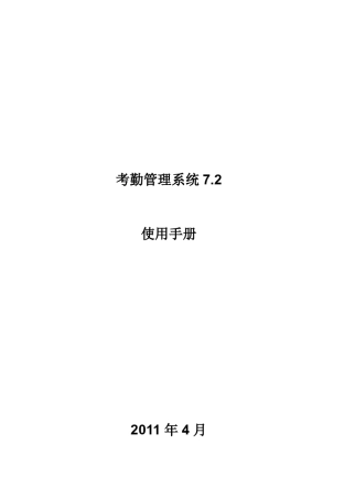 汉王考勤管理软件使用说明书