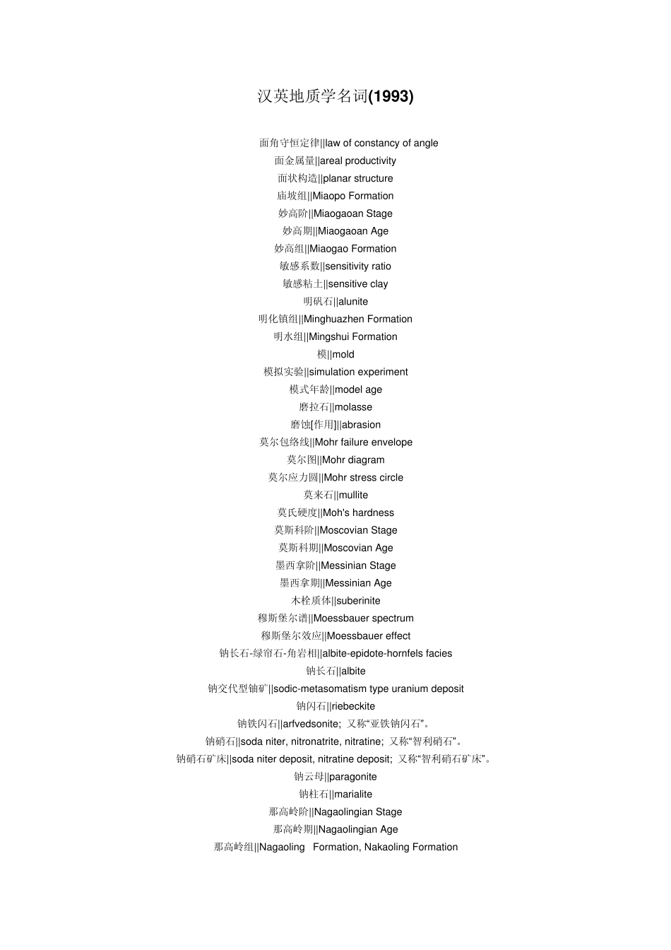 汉英地质学名词_第1页