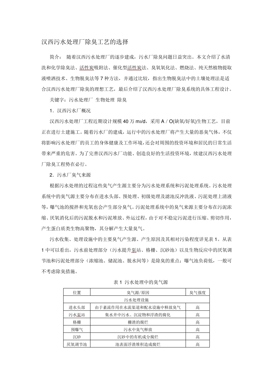 汉西污水处理厂除臭工艺的选择_第1页