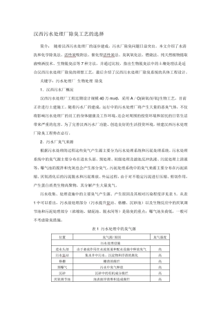 汉西污水处理厂除臭工艺的选择