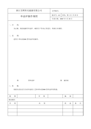 汉虹单晶炉操作规程