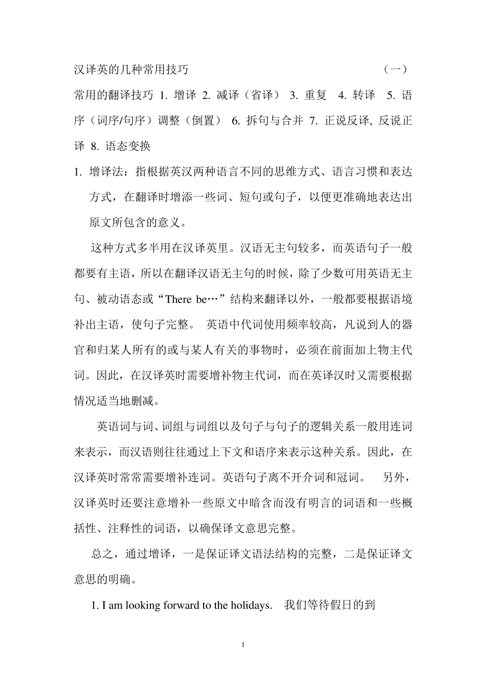 汉译英的几种翻译技巧_第1页