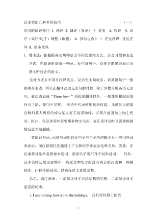 汉译英的几种翻译技巧