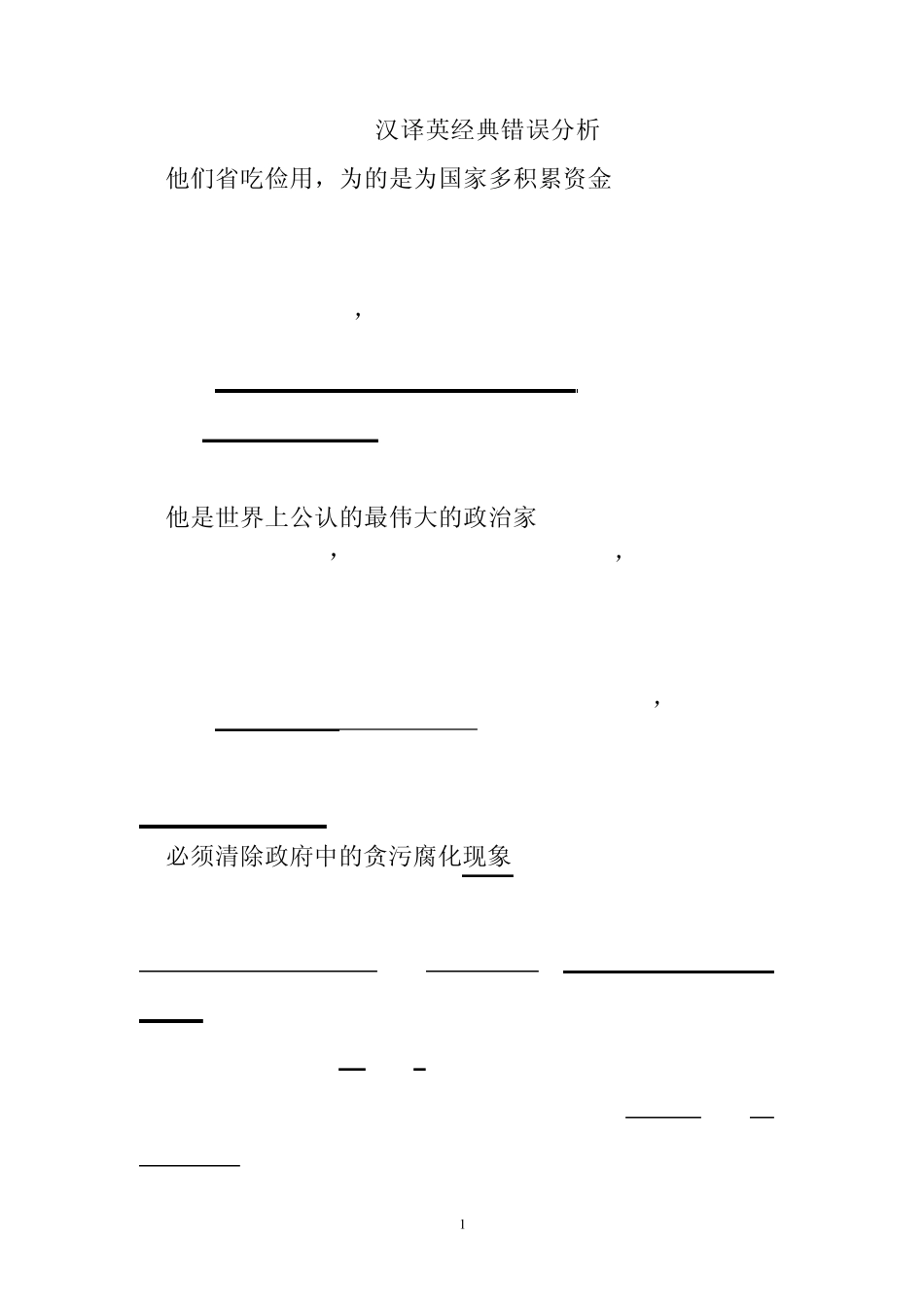 汉译英经典错误分析_第1页