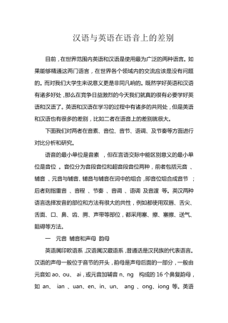 汉语与英语在语音上的差别