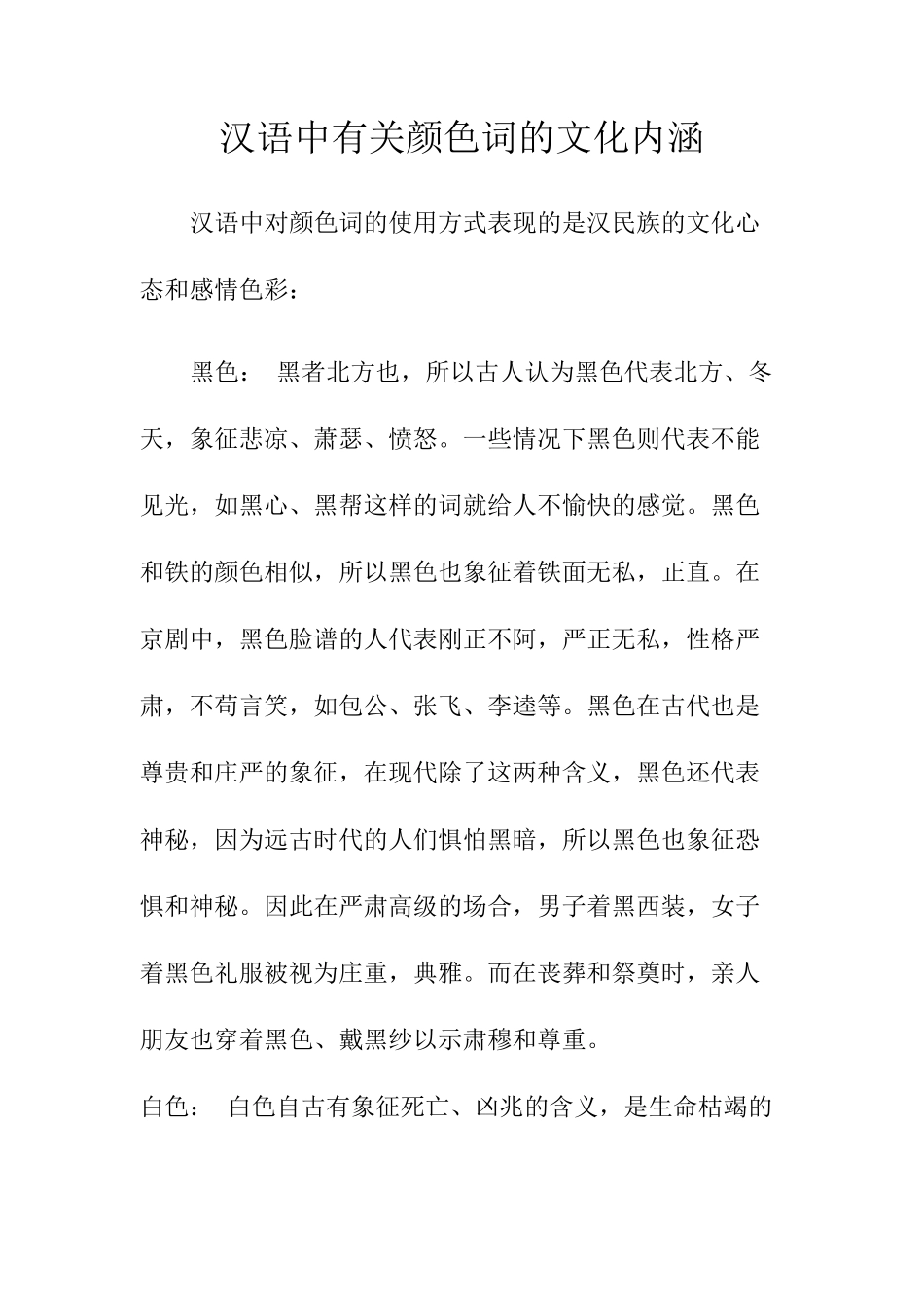 汉语中有关颜色词的文化内涵_第1页