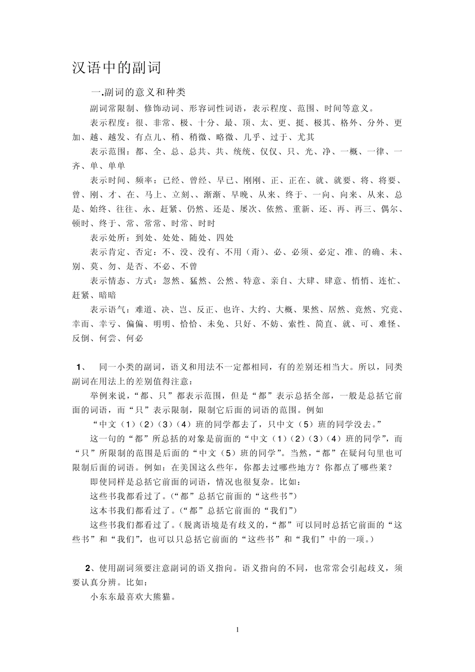 汉语中的副、介、连词_第1页