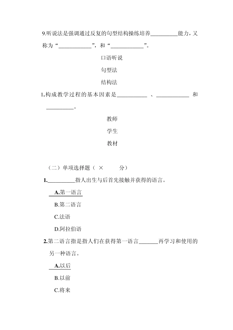 汉语作为第二语言教学简论模拟考题_第3页