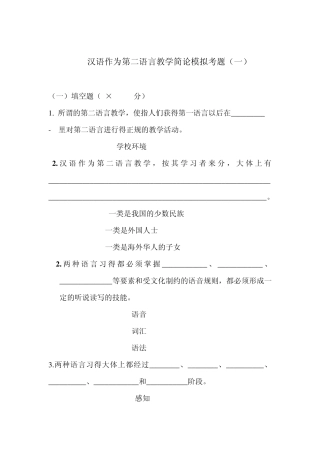 汉语作为第二语言教学简论模拟考题