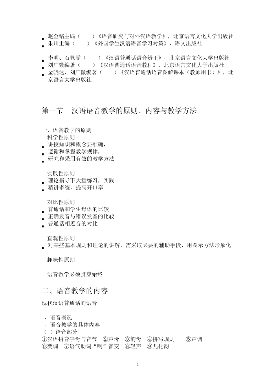 汉语作为第二语言的要素教学语音1_第2页