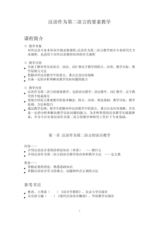 汉语作为第二语言的要素教学语音1