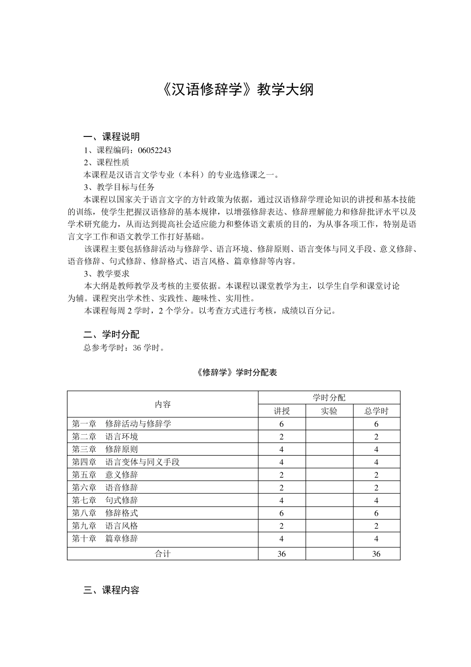 汉语修辞学教学大纲_第1页